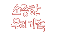 우리가족1 Sticker