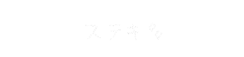 手書き文字 Sticker
