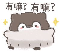 撒嬌 Sticker