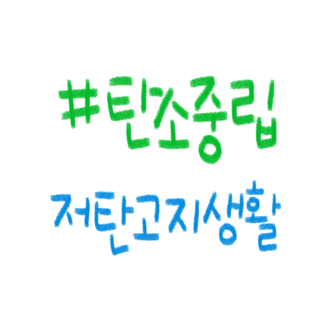 studioharang giphygifmaker 탄소중립 비건 기후변화 Sticker