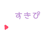 らぶ すき Sticker