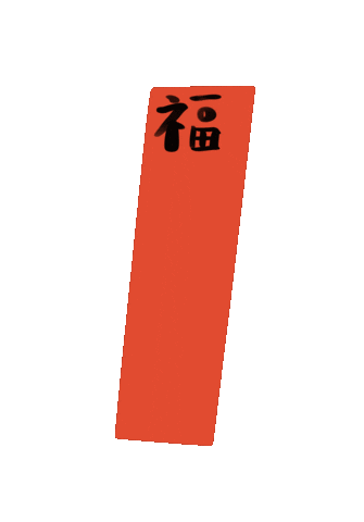新年 新年快樂 Sticker