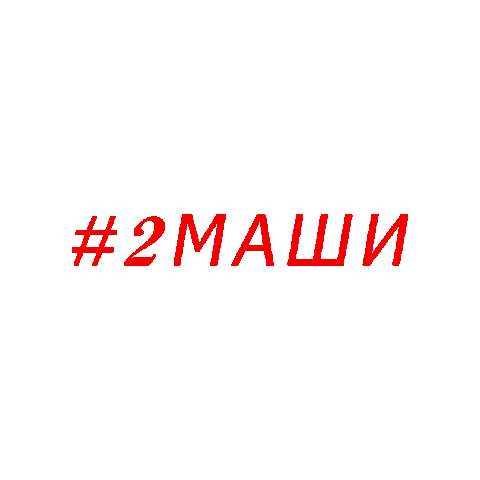 2Маши Sticker by #2Mashi