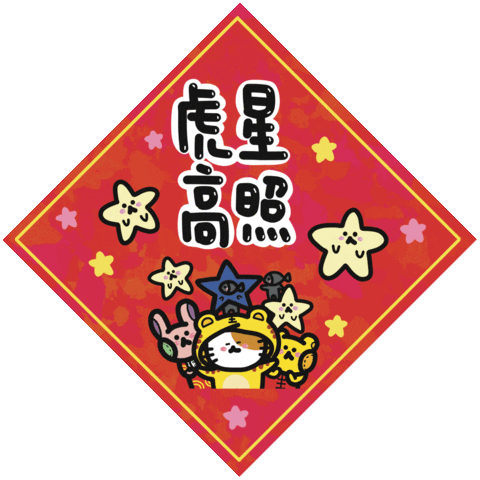 Happy Chinese New Year Sticker by Playbear520_TW