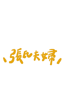 張氏夫婦 Sticker