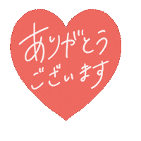 ありがとう Sticker