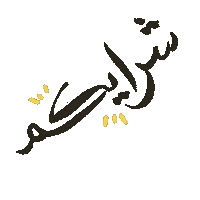 عربي Sticker