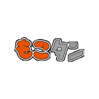 uoya dw 魚矢 uoya もこタン Sticker