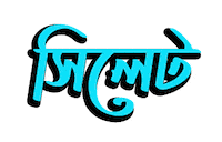 Bangla Bengali Sticker by GifGari