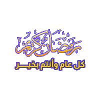 Ramadan Sticker by Jawal Games