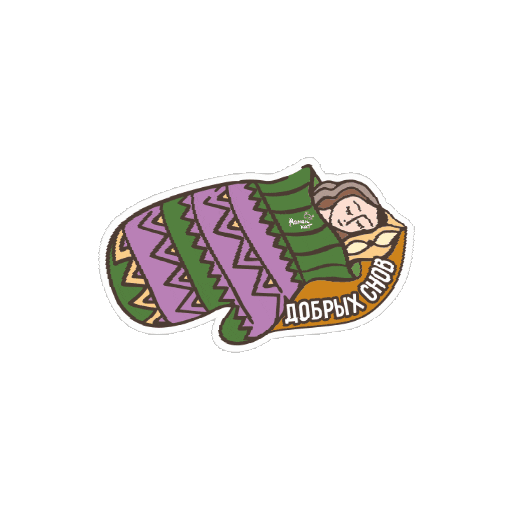 Спать Good Night Sticker by maminkit