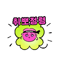 zero_base 피곤 공부 과제 합격 Sticker