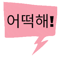 Reaccion Que Hago Sticker by Aprende coreano paso a paso