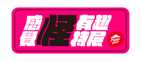 Pizzahutweirdexhibition Sticker by Pizza Hut Taiwan