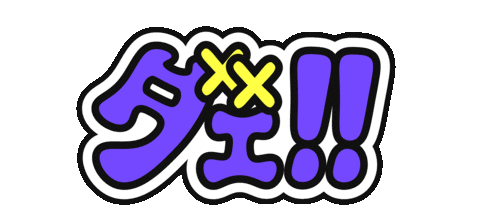夢の国のおさ Sticker by GENTA