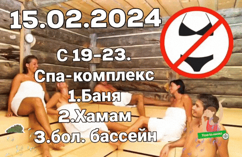 markiz83 giphyattribution 15022024 с 19-23 спа-комплекс 1баня 2хамам 3бол бассейн GIF