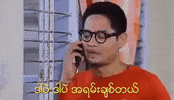myint myat on phone GIF