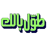 khalidalsaidni صبر خالد السعيدني khalid alsaidni استنى Sticker