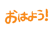 Morning おはよう Sticker