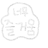 DTgoodnote 한글 즐거워 디티굿노트 디티굿 Sticker