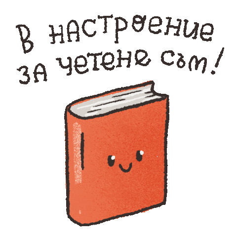 Book Reading Sticker by G_boeva