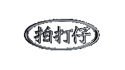 高雄拍打 Sticker by 拍打仔 HIPHOPKIDZ