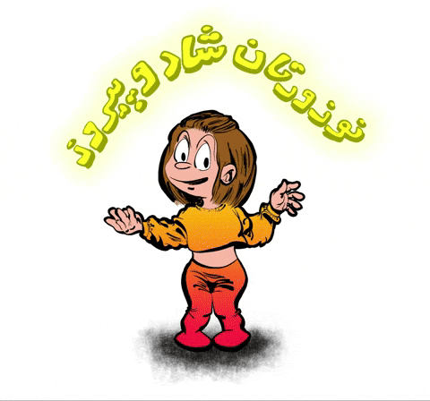 سال نو GIF by Elnaz  Abbasi