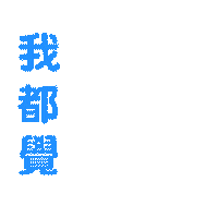 watersavedave 滴惜仔 watersavedave Sticker