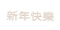 New Year 新年 Sticker