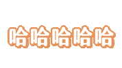 Nene 哈哈哈哈哈 Sticker