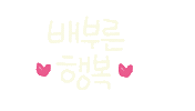 배부른행복 Sticker