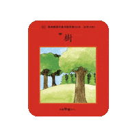 lelechinese lele lelechinese lelechinesetw 樂樂文化 Sticker