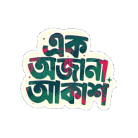 Gp Bangla Sticker by Grameenphone