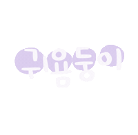 도아맘봄봄 Sticker