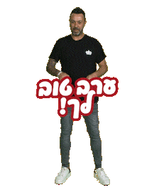 lior narkis Sticker by Rabbi Interactive Agency LTD