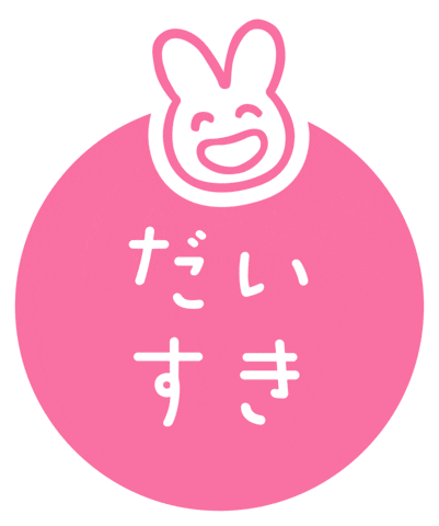 うさぎ Love Sticker by メリーズ公式