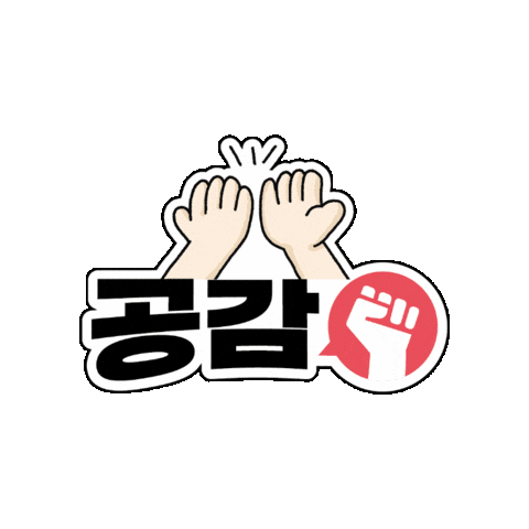 Dongsim giphyupload 응원 칭찬 공감 Sticker