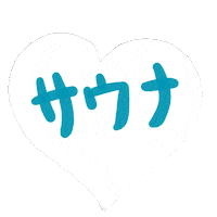 Sauna 風呂 Sticker by Gunmaunofficial