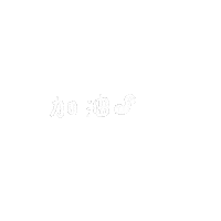 asumi_illustration fighting 加油 頑張る asumi Sticker
