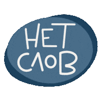 Taniysmile words no words no comments тихо Sticker