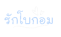 Parkbogum Bogummy Sticker