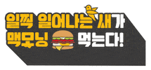 Eating GIF by Mcdonalds_kr