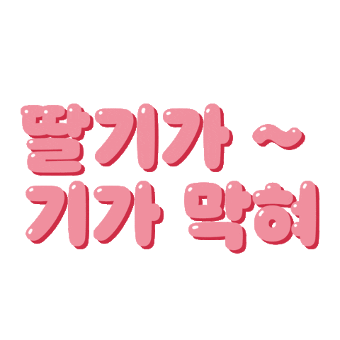 Typography Strawberry Sticker by 10000lab