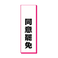 Taiwan 台灣 Sticker by resonaframe