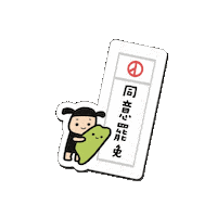 罷免 Sticker by resonaframe
