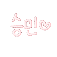 핑크의아이들 Sticker