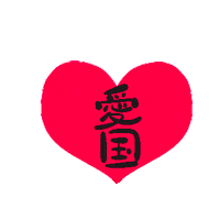 hs-movies love japan はーと 愛 Sticker