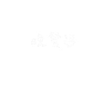 YiJing0822 dinner 晚餐 taro0822 芋頭唷唷 Sticker