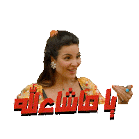 Shahid Sticker by MBC Group