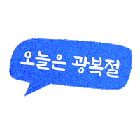 광복절 Sticker by GS25